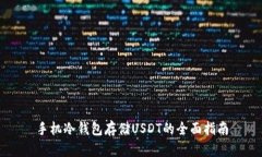 手机冷钱包存储USDT的全面