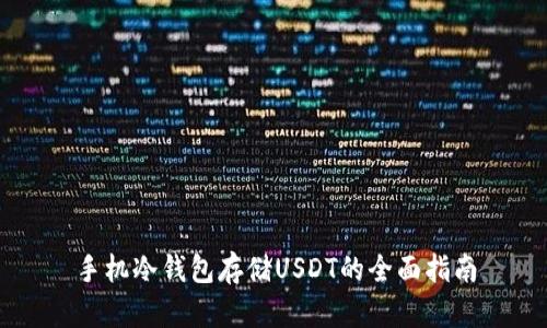手机冷钱包存储USDT的全面指南