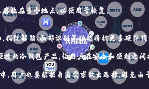   全面解析虚拟冷币钱包：保护你的数字资产安全的最佳选择 / 

 guanjianci 虚拟货币，冷钱包，比特币，安全存储 /guanjianci 

什么是虚拟冷币钱包？
虚拟冷币钱包，也称为冷钱包，是一种用于存储数字货币（如比特币、以太坊等）的方法，主要目的是为了提高安全性。与热钱包（在线钱包）不同，冷钱包并不连接互联网，因此它们不易受到黑客攻击和恶意软件的侵害。这使得冷钱包成为保护长期持有数字资产的用户的理想选择。

冷钱包有多种形式，通常包括硬件钱包、纸钱包和其他存储设备。例如，硬件钱包如Ledger或Trezor，是将私钥存储在物理设备上，让用户能够安全管理他们的数字资产。而纸钱包，则是将你的私钥和公钥打印在纸上，这种形式虽然便宜，但如果丢失或损坏就无法恢复。

虚拟冷币钱包的工作原理
虚拟冷币钱包的工作原理基于加密技术，确保用户的私钥不会被外部获取。当你创建冷钱包时，一个唯一的密钥对（包括公钥和私钥）会生成。公钥用于接收数字货币，而私钥则用于签名交易，证明你对这些资产的所有权。

冷钱包并不直接连接到互联网，因此，即便是发生数据泄露或黑客攻击，也不会影响到存储在冷钱包中的资产。这使得用户的数字货币在任何时候都能保持安全。

为什么需要使用冷钱包？
有几个原因让冷钱包成为数字货币持有者的重要工具。首先，安全性是最大的原因。币圈内频繁发生的黑客攻击和交易所倒闭让无数用户失去了他们的资产。根据统计，数以亿计的数字货币因安全漏洞而被盗。

其次，冷钱包还适合长期投资者。许多投资者相信数字货币的未来，愿意将其作为长期资产进行持有，而不是频繁交易。冷钱包正是为这种用户需求而生，能够为他们的投资提供持久和安全的存储解决方案。

虚拟冷币钱包的优缺点
与任何技术一样，冷钱包也有其优缺点。其主要优点在于：高安全性、离线存储、用户完全控制资产、支持多种加密货币等。然而，其缺点也不容忽视，譬如相对复杂的使用流程、无法进行快速交易、如果设备丢失或损坏数据将无法恢复等。

因此，用户在选择是否使用冷钱包时，需要仔细考虑自己的需求。对于长期持有者来说，冷钱包非常合适；而对频繁交易的投资者来说，热钱包可能更为便捷。

如何选择合适的冷钱包？
选择合适的冷钱包涉及多个因素，包括资金安全性、用户友好性、支持的货币种类及设备的便捷性。对于硬件钱包，用户要注意品牌的知名度和市场评价，确保其有良好的安全表现。

另外，创建纸钱包时，用户需要确保私钥在打印后没有被数字化存储，以避免被恶意软件获取。此外，也可以考虑使用多重签署钱包，增加额外的安全层。

常见的冷钱包类型及推荐
常见的冷钱包类型包括硬件钱包、纸钱包和离线电脑钱包。硬件钱包推荐Ledger Nano S和Trezor Model T，这两种设备广受用户欢迎，安全性高且用户界面友好。

对于纸钱包，WalletGenerator.org是一个不错的选择。用户可以在孤立的计算机上生成秘密密钥，而不会留下数字印记。至于离线电脑钱包，可以使用Armory或Electrum等软件，确保其不与互联网连接。

关于虚拟冷币钱包的常见问题

1. 使用冷钱包时，如何确保私钥的安全？
私钥是用户管理和控制数字货币的核心，任何一项措施都不应忽视其安全性。使用冷钱包时，应避免将私钥存储在连接互联网的设备上。可以将其写在纸上并储存在安全的地方，例如保险箱。

此外，应定期备份钱包数据，包括私钥和助记词。最好采用多重备份策略，将备份分散托管在不同位置，以防止意外事件导致的数据丢失。同时，避免在不信任的环境下生成或管理私钥。

2. 冷钱包与热钱包的主要区别是什么？
冷钱包和热钱包的主要区别体现在连接互联网的状态和安全性。热钱包始终在线，便于进行频繁交易和快速转账，但安全风险较高，容易被黑客攻击。相反，冷钱包不会连接互联网，虽然交易不便，但安全性更强，适合长期存储资产。

需要注意的是，许多人会选择同时使用热钱包和冷钱包，以实现灵活性与安全性之间的平衡。热钱包用于日常交易，冷钱包则用于保值。

3. 如何创建一个安全的纸钱包？
创建纸钱包的第一步是选择一个安全的生成工具。推荐使用离线设备，以避免网络攻击。将生成的私钥和公钥打印出来，并确保在无网络环境下完成。生成后，不要在任何互联网上记录该密钥。

另外，纸钱包应被保存在安全的位置，避免潮湿或物理破坏等造成的损失。用户还可以考虑将纸钱包进行加密，增加其安全性。

4. 如何恢复丢失的冷钱包？
恢复丢失的冷钱包通常依赖于备份。如果用户在创建钱包时进行了备份，并能正确使用助记词或秘钥，则可以通过恢复步骤回到钱包状态。不同的冷钱包品牌可能恢复步骤有所不同，用户应查阅对应的指南。

若没有备份，恢复可能会变得极其困难，可能直接导致资产的丢失。因此，拥有有效的备份策略至关重要，可以把备份信息存放在多个地点，以便用于恢复。

5. 未来冷钱包的发展趋势是什么？
随着数字货币市场的不断发展，冷钱包的技术也在不断进步。未来，冷钱包可能融入更多生物识别技术，提升安全性。例如，指纹解锁、面部识别等功能将被更多硬件钱包采用。

此外，集成化与用户体验的提升也将成为未来冷钱包发展的重点。为了吸引更多用户，投资者们将可能推出易于使用且便捷的冷钱包产品，让用户在安全和便利之间找到更好的平衡。

总结来说，虚拟冷币钱包是保护数字资产的重要工具，其安全性在于离线存储、对私钥的严格管理等方面，而在使用过程中，用户也要根据自身需求做出选择，避免由于使用不当导致的资产损失。同时，随着技术的发展，冷钱包的功能会越来越强大，为用户提供更为安全、便捷的存储方案。