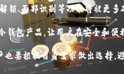   全面解析虚拟冷币钱包：保护你的数字资产安全的最佳选择 / 

 guanjianci 虚拟货币，冷钱包，比特币，安全存储 /guanjianci 

什么是虚拟冷币钱包？
虚拟冷币钱包，也称为冷钱包，是一种用于存储数字货币（如比特币、以太坊等）的方法，主要目的是为了提高安全性。与热钱包（在线钱包）不同，冷钱包并不连接互联网，因此它们不易受到黑客攻击和恶意软件的侵害。这使得冷钱包成为保护长期持有数字资产的用户的理想选择。

冷钱包有多种形式，通常包括硬件钱包、纸钱包和其他存储设备。例如，硬件钱包如Ledger或Trezor，是将私钥存储在物理设备上，让用户能够安全管理他们的数字资产。而纸钱包，则是将你的私钥和公钥打印在纸上，这种形式虽然便宜，但如果丢失或损坏就无法恢复。

虚拟冷币钱包的工作原理
虚拟冷币钱包的工作原理基于加密技术，确保用户的私钥不会被外部获取。当你创建冷钱包时，一个唯一的密钥对（包括公钥和私钥）会生成。公钥用于接收数字货币，而私钥则用于签名交易，证明你对这些资产的所有权。

冷钱包并不直接连接到互联网，因此，即便是发生数据泄露或黑客攻击，也不会影响到存储在冷钱包中的资产。这使得用户的数字货币在任何时候都能保持安全。

为什么需要使用冷钱包？
有几个原因让冷钱包成为数字货币持有者的重要工具。首先，安全性是最大的原因。币圈内频繁发生的黑客攻击和交易所倒闭让无数用户失去了他们的资产。根据统计，数以亿计的数字货币因安全漏洞而被盗。

其次，冷钱包还适合长期投资者。许多投资者相信数字货币的未来，愿意将其作为长期资产进行持有，而不是频繁交易。冷钱包正是为这种用户需求而生，能够为他们的投资提供持久和安全的存储解决方案。

虚拟冷币钱包的优缺点
与任何技术一样，冷钱包也有其优缺点。其主要优点在于：高安全性、离线存储、用户完全控制资产、支持多种加密货币等。然而，其缺点也不容忽视，譬如相对复杂的使用流程、无法进行快速交易、如果设备丢失或损坏数据将无法恢复等。

因此，用户在选择是否使用冷钱包时，需要仔细考虑自己的需求。对于长期持有者来说，冷钱包非常合适；而对频繁交易的投资者来说，热钱包可能更为便捷。

如何选择合适的冷钱包？
选择合适的冷钱包涉及多个因素，包括资金安全性、用户友好性、支持的货币种类及设备的便捷性。对于硬件钱包，用户要注意品牌的知名度和市场评价，确保其有良好的安全表现。

另外，创建纸钱包时，用户需要确保私钥在打印后没有被数字化存储，以避免被恶意软件获取。此外，也可以考虑使用多重签署钱包，增加额外的安全层。

常见的冷钱包类型及推荐
常见的冷钱包类型包括硬件钱包、纸钱包和离线电脑钱包。硬件钱包推荐Ledger Nano S和Trezor Model T，这两种设备广受用户欢迎，安全性高且用户界面友好。

对于纸钱包，WalletGenerator.org是一个不错的选择。用户可以在孤立的计算机上生成秘密密钥，而不会留下数字印记。至于离线电脑钱包，可以使用Armory或Electrum等软件，确保其不与互联网连接。

关于虚拟冷币钱包的常见问题

1. 使用冷钱包时，如何确保私钥的安全？
私钥是用户管理和控制数字货币的核心，任何一项措施都不应忽视其安全性。使用冷钱包时，应避免将私钥存储在连接互联网的设备上。可以将其写在纸上并储存在安全的地方，例如保险箱。

此外，应定期备份钱包数据，包括私钥和助记词。最好采用多重备份策略，将备份分散托管在不同位置，以防止意外事件导致的数据丢失。同时，避免在不信任的环境下生成或管理私钥。

2. 冷钱包与热钱包的主要区别是什么？
冷钱包和热钱包的主要区别体现在连接互联网的状态和安全性。热钱包始终在线，便于进行频繁交易和快速转账，但安全风险较高，容易被黑客攻击。相反，冷钱包不会连接互联网，虽然交易不便，但安全性更强，适合长期存储资产。

需要注意的是，许多人会选择同时使用热钱包和冷钱包，以实现灵活性与安全性之间的平衡。热钱包用于日常交易，冷钱包则用于保值。

3. 如何创建一个安全的纸钱包？
创建纸钱包的第一步是选择一个安全的生成工具。推荐使用离线设备，以避免网络攻击。将生成的私钥和公钥打印出来，并确保在无网络环境下完成。生成后，不要在任何互联网上记录该密钥。

另外，纸钱包应被保存在安全的位置，避免潮湿或物理破坏等造成的损失。用户还可以考虑将纸钱包进行加密，增加其安全性。

4. 如何恢复丢失的冷钱包？
恢复丢失的冷钱包通常依赖于备份。如果用户在创建钱包时进行了备份，并能正确使用助记词或秘钥，则可以通过恢复步骤回到钱包状态。不同的冷钱包品牌可能恢复步骤有所不同，用户应查阅对应的指南。

若没有备份，恢复可能会变得极其困难，可能直接导致资产的丢失。因此，拥有有效的备份策略至关重要，可以把备份信息存放在多个地点，以便用于恢复。

5. 未来冷钱包的发展趋势是什么？
随着数字货币市场的不断发展，冷钱包的技术也在不断进步。未来，冷钱包可能融入更多生物识别技术，提升安全性。例如，指纹解锁、面部识别等功能将被更多硬件钱包采用。

此外，集成化与用户体验的提升也将成为未来冷钱包发展的重点。为了吸引更多用户，投资者们将可能推出易于使用且便捷的冷钱包产品，让用户在安全和便利之间找到更好的平衡。

总结来说，虚拟冷币钱包是保护数字资产的重要工具，其安全性在于离线存储、对私钥的严格管理等方面，而在使用过程中，用户也要根据自身需求做出选择，避免由于使用不当导致的资产损失。同时，随着技术的发展，冷钱包的功能会越来越强大，为用户提供更为安全、便捷的存储方案。