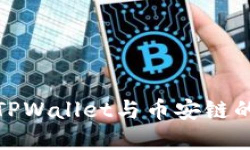深入探索TPWallet与币安链的完美结合