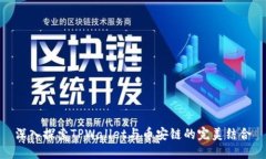 深入探索TPWallet与币安链的
