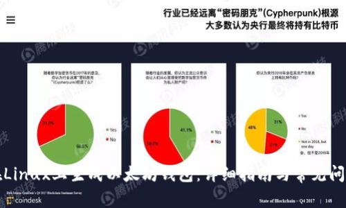 如何在Linux上生成以太坊钱包：详细指南与常见问题解答
