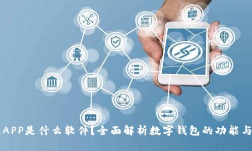 钱包APP是什么软件？全面解析数字钱包的功能与应用