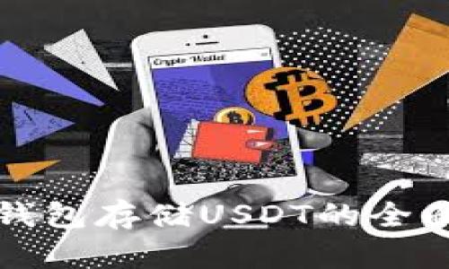 数字钱包存储USDT的全面指南