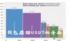数字钱包存储USDT的全面指