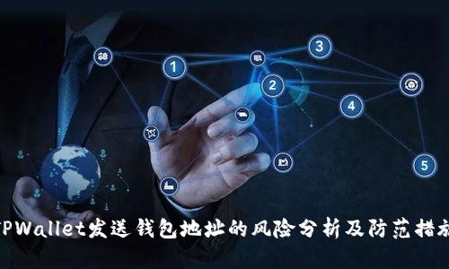 TPWallet发送钱包地址的风险分析及防范措施
