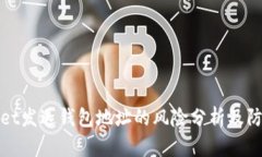 TPWallet发送钱包地址的风险