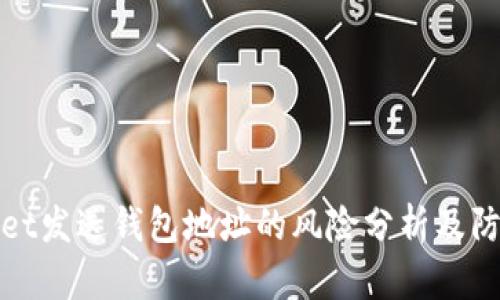 TPWallet发送钱包地址的风险分析及防范措施