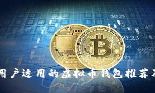 苹果手机用户适用的虚拟币钱包推荐及使用指南