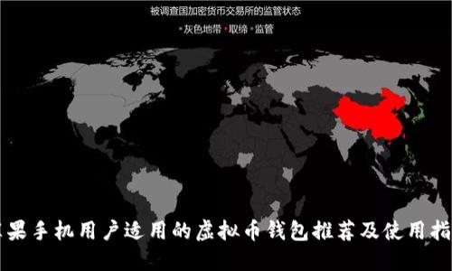 苹果手机用户适用的虚拟币钱包推荐及使用指南