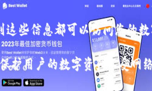   深入了解TP冷钱包的操作方法与技巧 / 
 guanjianci TP冷钱包, 加密货币, 数字资产, 钱包安全 /guanjianci 

随着加密货币的兴起，数字资产的安全问题变得愈加重要。在众多钱包选项中，TP冷钱包因其比特币和其它加密货币的安全性和方便性而受到越来越多投资者的青睐。本文将详细介绍TP冷钱包的操作方法、优缺点、常见问题及其安全性等。

一、什么是TP冷钱包？
TP冷钱包是一种将加密货币私钥离线存储的设备，通常被设计为在不连接互联网的情况下进行交易。这种方式大幅降低了黑客攻击的风险，因为黑客无法通过网络访问离线存储的私钥。TP冷钱包在保护用户资产安全方面起到了重要的作用，特别是对于持有大量数字资产的投资者。

二、TP冷钱包的操作步骤
操作TP冷钱包的步骤通常包括以下几个方面：
ol
    listrong购买冷钱包：/strong首先，用户需要购买TP冷钱包。建议从官方渠道或正规商家购买，确保设备的真实性。/li
    listrong初始化钱包：/strong购买后，打开冷钱包并按照说明进行初始化。这通常包括设置PIN码和生成钱包地址。/li
    listrong接收加密货币：/strong通过冷钱包的地址向您的冷钱包转入加密货币。这可以通过扫描二维码或手动输入钱包地址完成。/li
    listrong离线管理：/strongTP冷钱包允许用户在不连接互联网的情况下进行余额查询和交易签名。在离线状态下，用户可以安全地管理他们的资产。/li
    listrong备份密钥：/strong务必备份您的私钥和种子词，以确保您在设备丢失或损坏的情况下仍然可以访问您的资金。/li
/ol

三、TP冷钱包的优缺点
TP冷钱包虽然在安全性上有很多优势，但也存在一些缺点。以下是该钱包的一些优缺点：
h4优点：/h4
ul
    listrong安全性高：/strong由于私钥离线存储，TP冷钱包能有效抵御网络攻击和黑客入侵。/li
    listrong支持多种货币：/strong许多TP冷钱包支持多种加密货币，用户可以在一个钱包中管理多个资产。/li
    listrong用户友好：/strong操作界面直观，即使是新手也能够快速上手。/li
/ul

h4缺点：/h4
ul
    listrong技术门槛：/strong对于某些用户而言，初次设置冷钱包可能会面临一定的技术难度。/li
    listrong无法快速交易：/strong由于冷钱包需脱离互联网进行交易，用于日常交易的用户可能会觉得不够便捷。/li
    listrong价格较高：/strong相比于热钱包，冷钱包的购买成本相对较高。/li
/ul

四、TP冷钱包的安全性
TP冷钱包的安全性是其最大的卖点之一。冷钱包通过不接入互联网来保证用户的私钥不易被盗取。在设置TP冷钱包时，用户可以启用多重签名、设置强密码等安全措施，以进一步保护其资产。

五、常见问题解答

h4问题一：TP冷钱包安全吗？如何确保安全？/h4
TP冷钱包的安全性主要体现在其离线存储私钥的特性上，然而用户也需采取多重措施保障安全。用户应使用官方渠道购买，避免在未验证的第三方进行交易。此外，建议定期更新设备固件、设置强密码，并备份私钥以防意外丢失。

h4问题二：TP冷钱包支持哪些加密货币？/h4
TP冷钱包通常支持主流的加密货币，如比特币、以太坊、莱特币等。然而，不同品牌和型号的冷钱包支持的币种可能有所不同。因此，购买前应仔细查看产品说明，确保其支持您需要的加密货币。

h4问题三：如何进行TP冷钱包的备份？/h4
备份是保护数字资产安全的重要一步。TP冷钱包通常会在初始化时生成一组种子词或私钥，用户应将这些信息安全地记录并存储在多处。推荐使用防火、防水的材料保存备份，以降低物理损坏的风险。

h4问题四：TP冷钱包与热钱包有什么区别？/h4
TP冷钱包和热钱包的主要区别在于安全性和便捷性。冷钱包因私钥离线存储而更为安全，适合长时间存放大量数字资产。而热钱包因其连接互联网的特性，虽然便捷，但更容易受到黑客攻击。选择何种钱包，应根据用户的需求及安全意识来判断。

h4问题五：如果丢失了TP冷钱包，如何找回资产？/h4
如果丢失了TP冷钱包，用户可以通过之前备份的私钥或种子词找回资产。确保这些信息的安全和保密是极其重要的，任何人获取到这些信息都可以访问您的数字资产。因此，建议定期检查和更新备份，以降低丢失资产的风险。

总结来说，TP冷钱包为加密货币投资者提供了一种安全、高效的资产管理方式。通过合理的使用和适当的安全措施，它能够有效地保护用户的数字资产不受网络攻击和盗窃风险的影响。随着加密货币市场的不断发展，冷钱包的使用和技术也将不断演进，为用户提供更安全的资产保护方案。