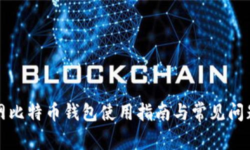 火币网比特币钱包使用指南与常见问题解答