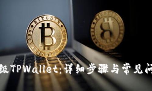 如何升级TPWallet：详细步骤与常见问题解析