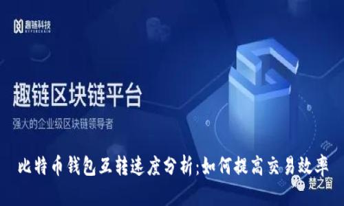 比特币钱包互转速度分析：如何提高交易效率