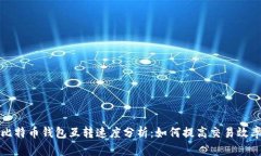 比特币钱包互转速度分析