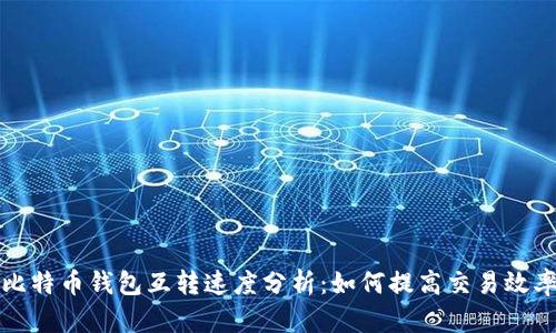 比特币钱包互转速度分析：如何提高交易效率