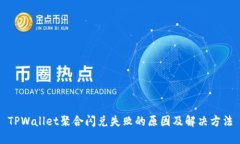 TPWallet聚合闪兑失败的原因