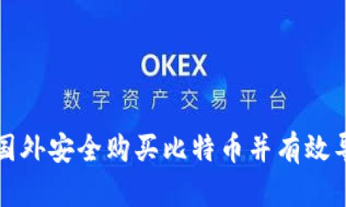 如何在国外安全购买比特币并有效导入钱包