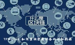 TPWallet：如何查询登录设备