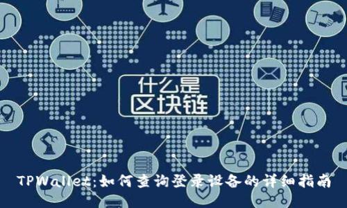 TPWallet：如何查询登录设备的详细指南