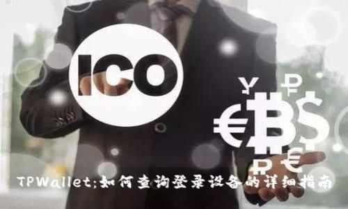 TPWallet：如何查询登录设备的详细指南