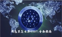 钱包里怎么买USDT：全面指
