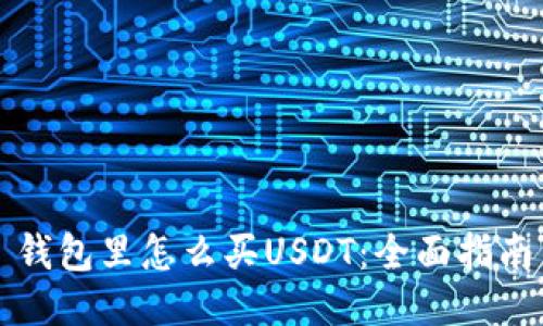 钱包里怎么买USDT：全面指南