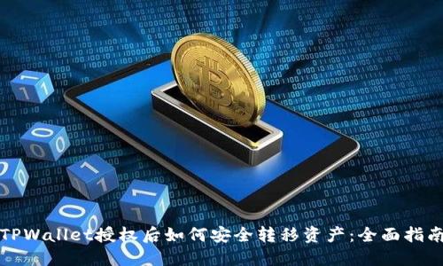 TPWallet授权后如何安全转移资产：全面指南