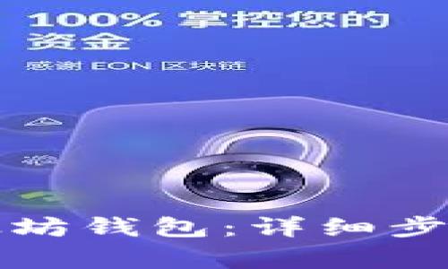 如何成功激活以太坊钱包：详细步骤与常见问题解答