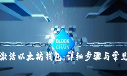如何成功激活以太坊钱包：详细步骤与常见问题解答