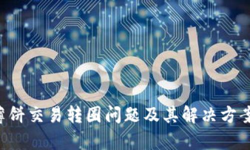 tpwallet薄饼交易转圈问题及其解决方案：完整指南