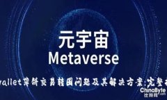 tpwallet薄饼交易转圈问题及