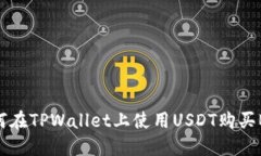 如何在TPWallet上使用USDT购
