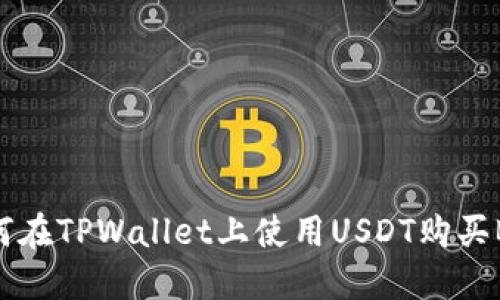 如何在TPWallet上使用USDT购买BNB