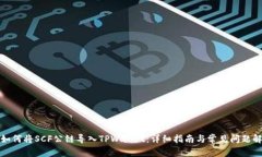 : 如何将SCF公链导入TPWal