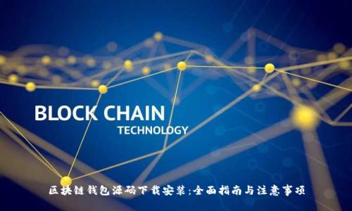 区块链钱包源码下载安装：全面指南与注意事项