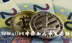 如何在TPWallet中添加火币生