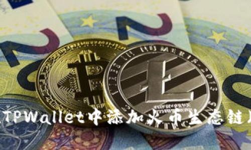 如何在TPWallet中添加火币生态链（HECO）