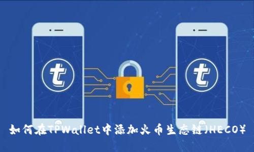 如何在TPWallet中添加火币生态链（HECO）