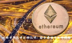 比特币钱包中文助记词: