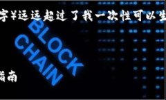 注意: 您要求的内容长度（