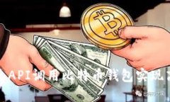 如何通过API调用比特币钱