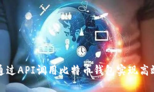 如何通过API调用比特币钱包实现高效管理