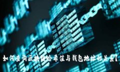 如何查询区块链哈希值与