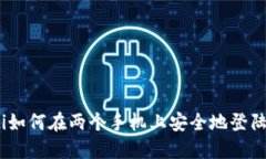 bianoti如何在两个手机上安