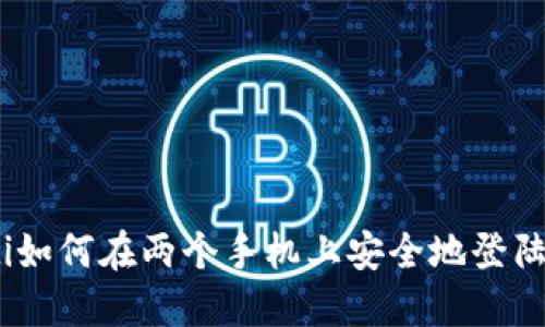 bianoti如何在两个手机上安全地登陆TP钱包