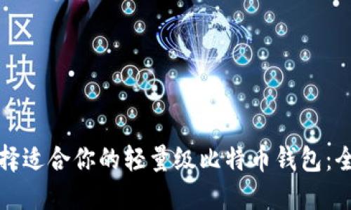 如何选择适合你的轻量级比特币钱包：全面指南