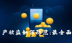 tpwallet资产被盗如何防范：