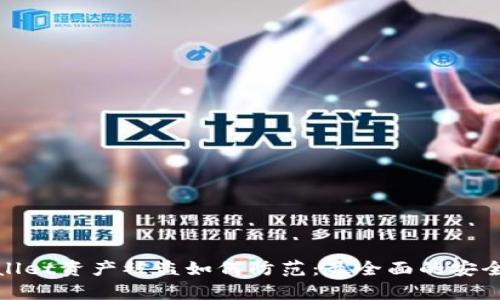 tpwallet资产被盗如何防范：最全面的安全指南